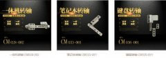 筆記本轉(zhuǎn)軸有哪些？