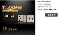 常見的筆記本轉(zhuǎn)軸材質(zhì)有哪些？