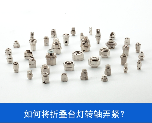 如何將LED折疊臺燈轉軸弄緊？