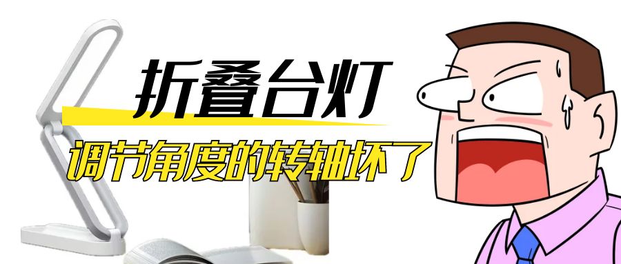 LED折疊臺燈調節(jié)角度的阻尼轉軸壞了怎么辦？