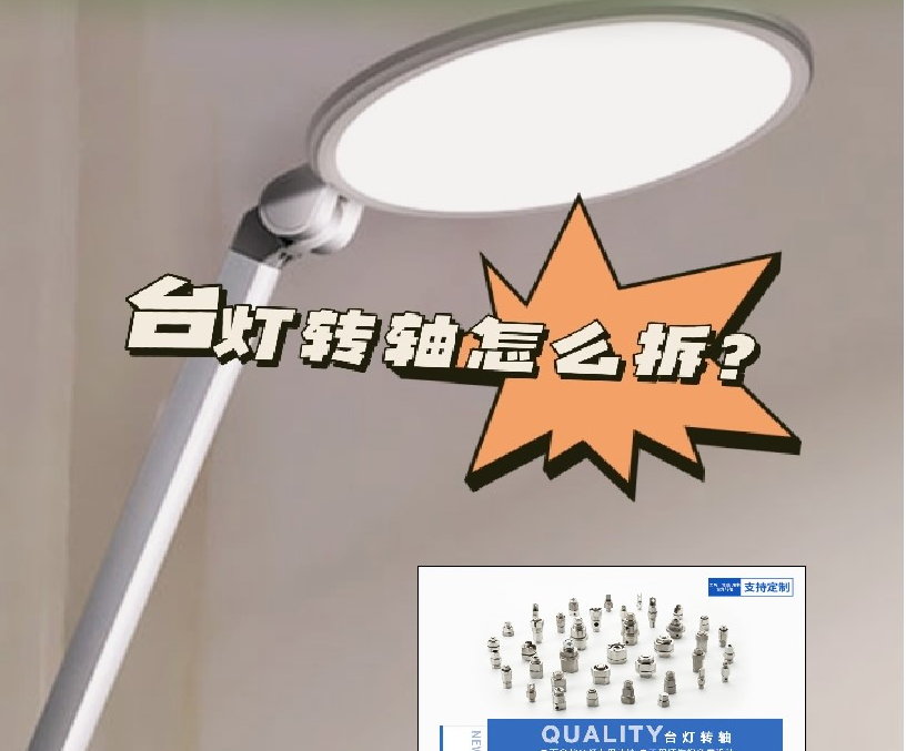 LED折疊臺燈轉軸怎么拆？