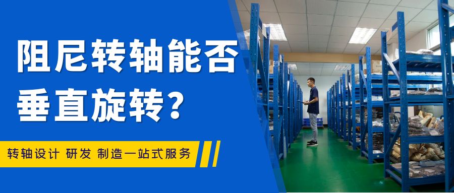 阻尼轉(zhuǎn)軸能否垂直旋轉(zhuǎn)？