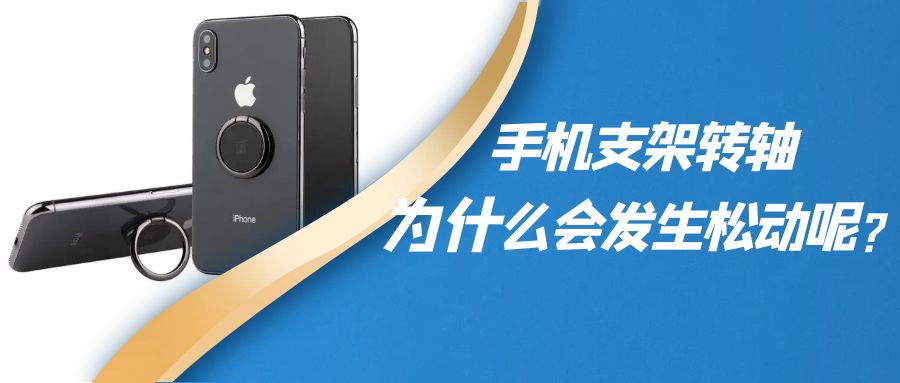 折疊手機支架阻尼轉(zhuǎn)軸為什么會發(fā)生松動呢？