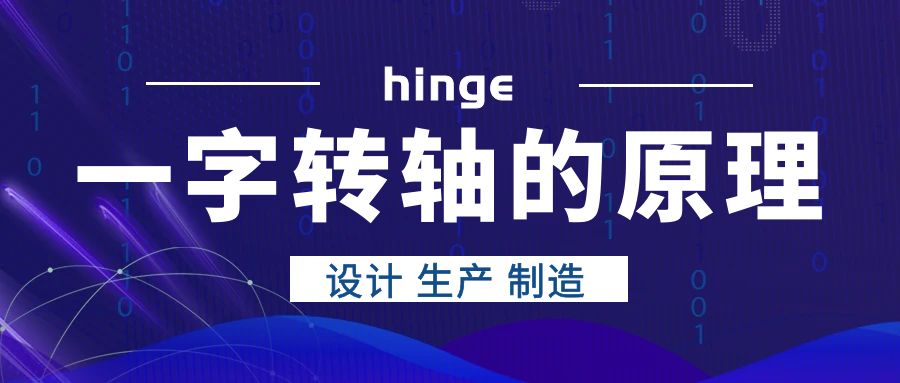 一字轉軸的原理是什么？
