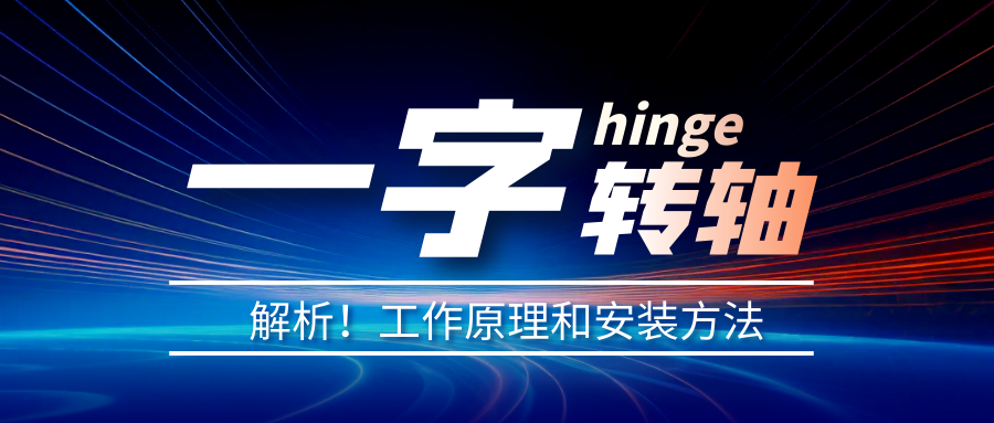 一字轉軸怎么安裝？一字轉軸安裝方法介紹