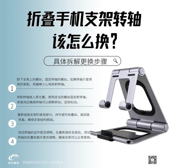 折疊手機支架轉(zhuǎn)軸該怎么換？